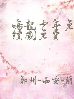 鸣龙少年免费连续剧免费