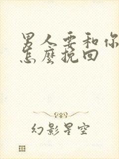 男人要和你分手怎么挽回