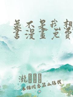 并不是我想当秘书漫画免费