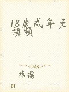 18岁成年免费视频