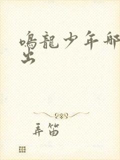 鸣龙少年哪台播出