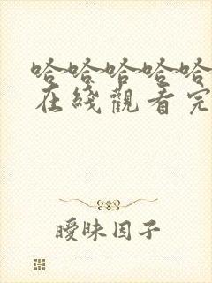 哈哈哈哈哈7季在线观看完整版免费