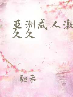 亚洲成人激情久久久