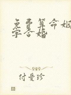 免费算命姻缘八字合婚