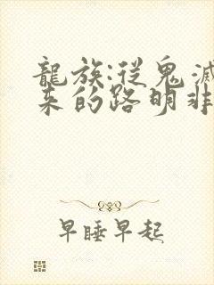 龙族:从鬼灭归来的路明非