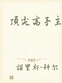 顶尖高手主论坛