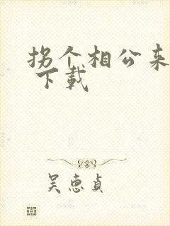 拐个相公来种田 下载