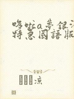 哆啦a梦银河超特急国语版