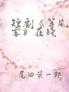 短剧《等风吻云雾》在线