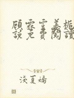 顾霖霄姜栀仪小说免费阅读最新章节