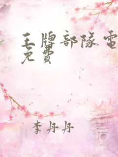 王牌部队电视剧免费