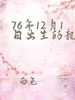 76年12月1日出生的龙一生命运