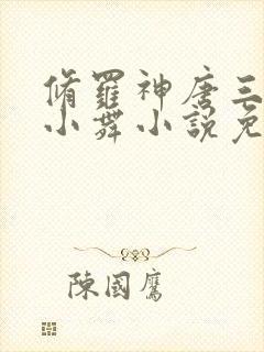 修罗神唐三囚禁小舞小说免费阅读