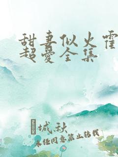 甜妻似火霍爷他超爱全集