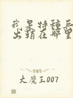 我是特种兵利刃出鞘在哪里看