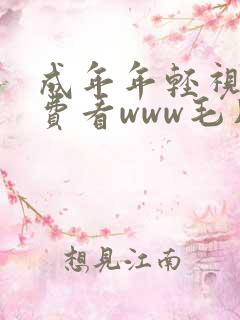 成年年轻视频免费看www毛片