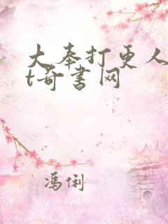 大奉打更人txt奇书网