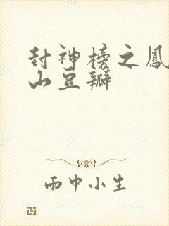 封神榜之凤鸣岐山豆瓣