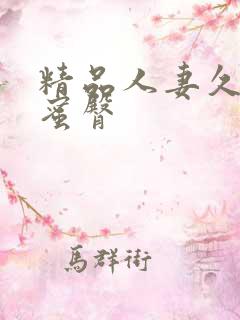 精品人妻久久久蜜臀