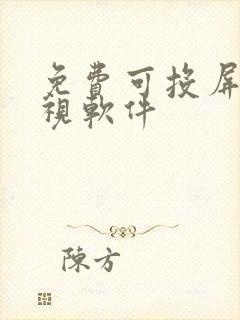 免费可投屏的影视软件