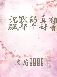 沉默的真相和狂飙哪个好看