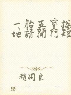 一胎五宝总裁爹地请开门短剧全集