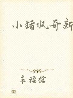 小猪佩奇新恐龙