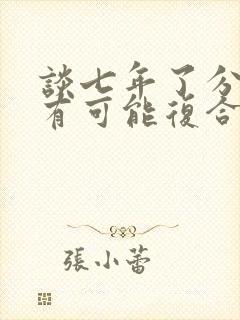 谈七年了分手还有可能复合吗