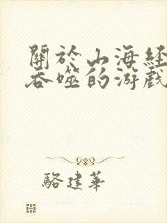 关于山海经异兽吞噬的游戏