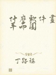 什么软件画建筑平面图