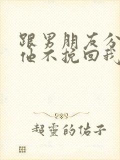 跟男朋友分手了他不挽回我