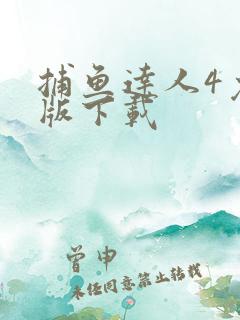 捕鱼达人4免费版下载