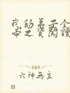 我的弟子全是大帝之资阅读全文免费