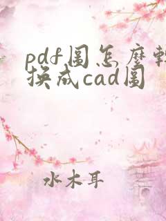 pdf图怎么转换成cad图