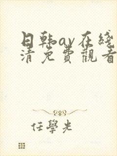 日韩av在线高清免费观看