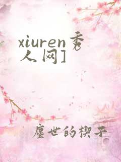 xiuren秀人网]