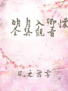 明月入卿怀短剧全集观看