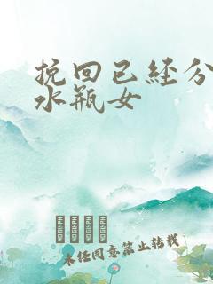 挽回已经分手的水瓶女