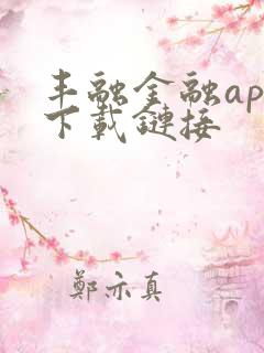 丰融金融app下载链接