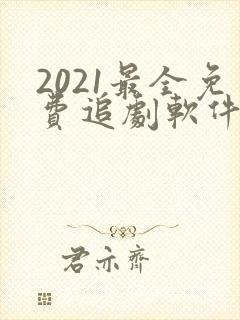 2021最全免费追剧软件tv版