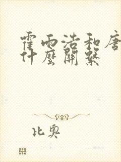 霍雨浩和唐舞桐什么关系