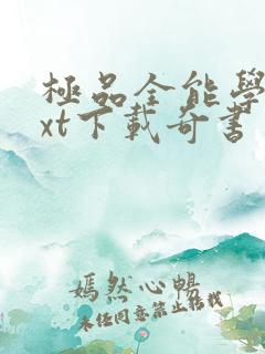 极品全能学生txt下载奇书网