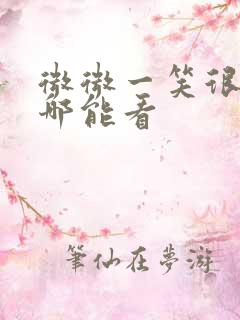 微微一笑很倾城哪能看