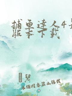 捕鱼达人4最新版本下载