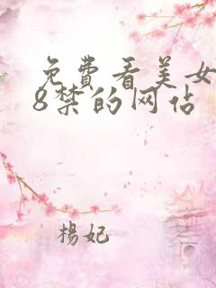 免费看美女胸18禁的网站