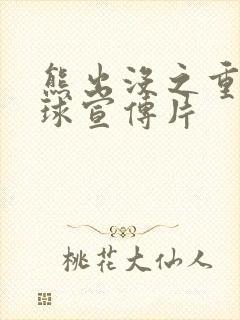 熊出没之重返地球宣传片