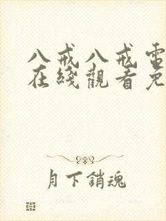 八戒八戒电影院在线观看免费版高清