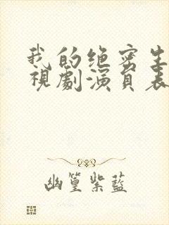 我的绝密生涯电视剧演员表