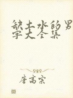 缺土水的男孩名字大全集