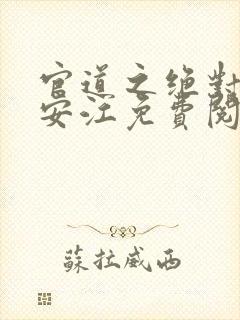 官道之绝对权力安江免费阅读